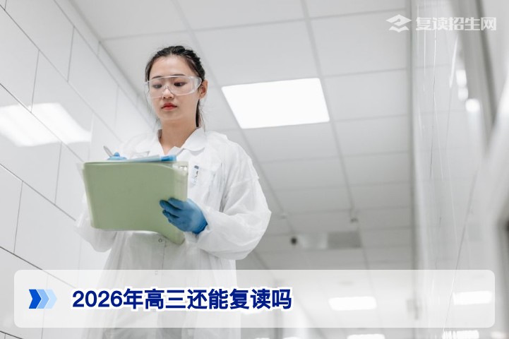 2026年现在还能复读吗？高三复读最新政策与实操指南