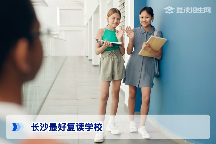 2026年长沙复读学校怎么选？‘最好’的答案在这里（附真实对比）