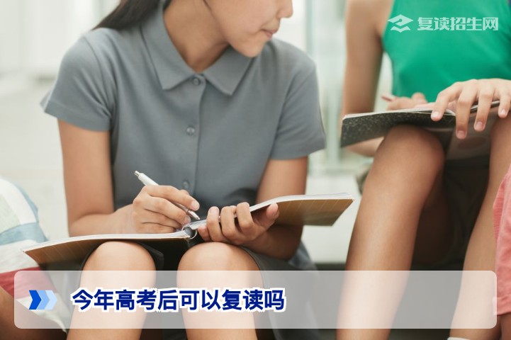 2026年高考后可以复读吗？最新政策与复读条件全解析