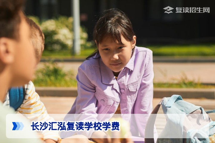 长沙汇泓复读学校2026年学费标准及性价比分析