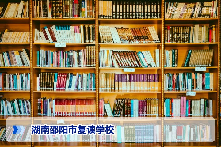 2026年湖南邵阳市复读学校权威指南：如何选择与提分策略