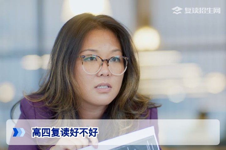 高四复读好不好？2026年高考后复读利弊分析与决策指南
