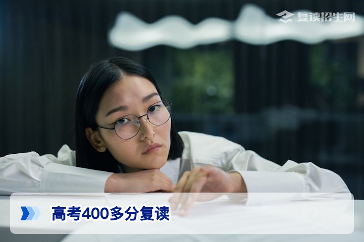 高考400多分复读好吗？2026年新高考背景下理性分析与提分策略