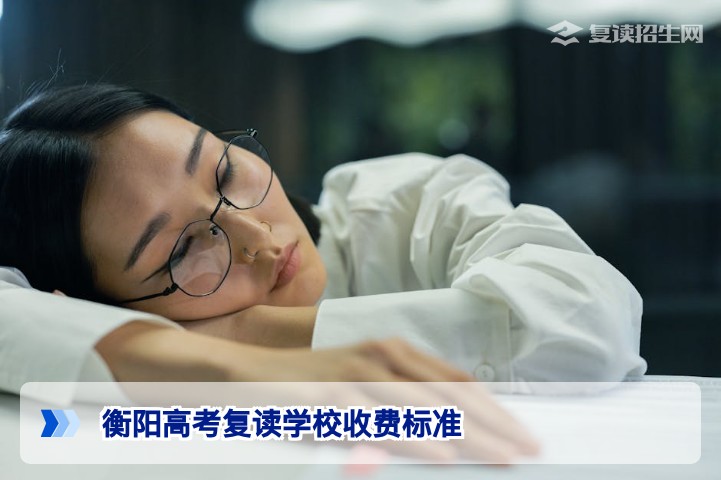 【2026年更新】衡阳高考复读学校收费标准一览：学费、住宿费、杂费详解