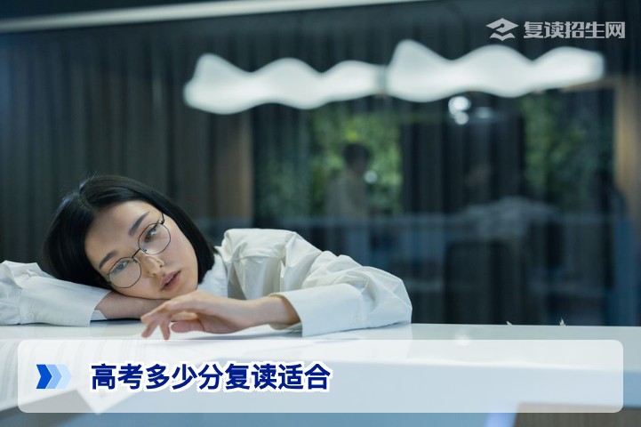 高考多少分复读适合?2026届考生必看的分数定位与决策指南