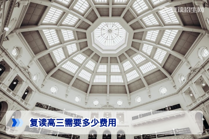 2026年高三复读费用全解析：从学费到生活费，一篇讲透