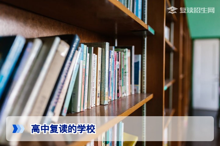2026年高中复读学校怎么选？权威筛选指南与避坑建议