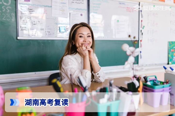湖南高考复读生如何办理复读？2026年最新流程与政策详解