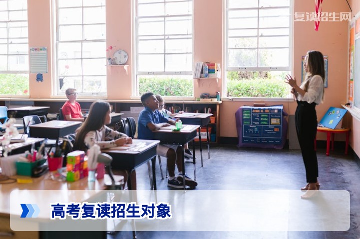 2026年高考复读招生对象全解析：哪些考生适合再战一年？