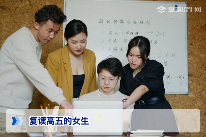 复读高五的女生：如何突破心理与成绩瓶颈，实现2026高考逆袭？