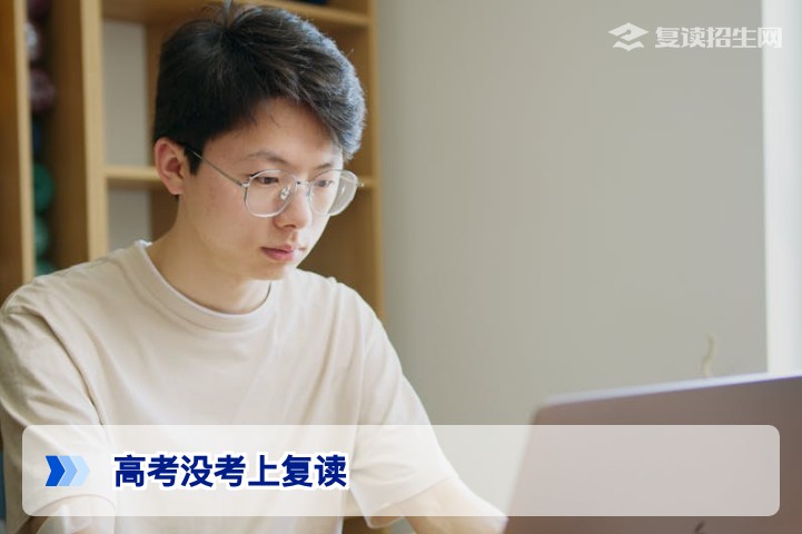 2026年高考没考上，该不该复读？复读政策、提分潜力与决策指南