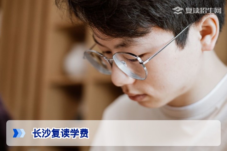 2026年长沙复读学费全解析：收费标准、性价比对比与避坑指南