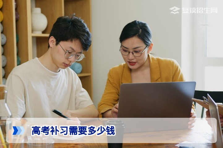 2026年高考补习费用全解析：复读、一对一、班课到底要花多少钱？