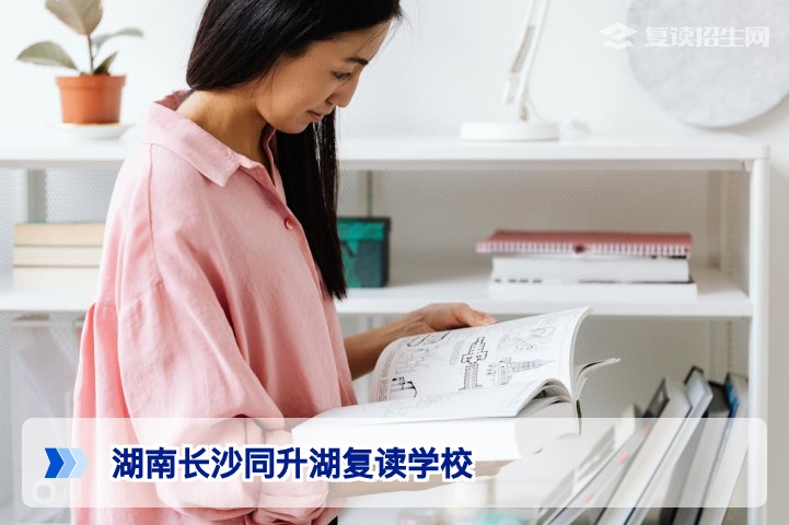 湖南长沙同升湖复读学校2026年复读招生详解：办学实力、提分数据与择校建议