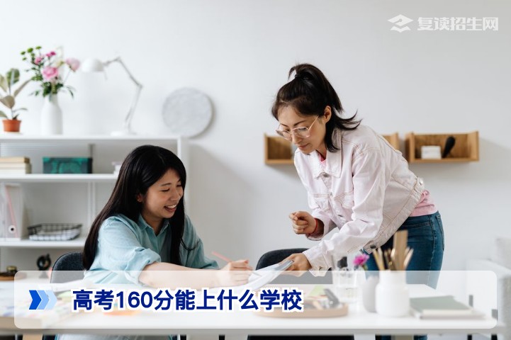 2026年高考160分能上什么学校？专科、复读还是职业教育全解析