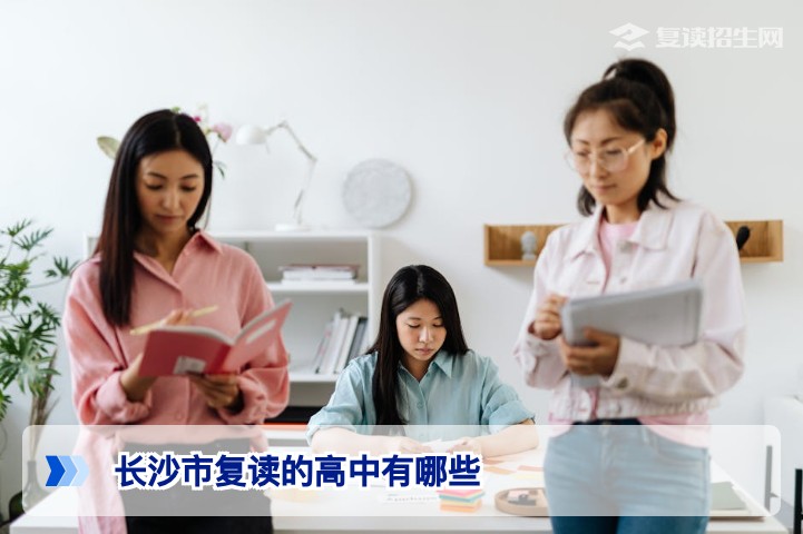 2026年长沙市复读高中名单及择校指南：公办与民办全面解析