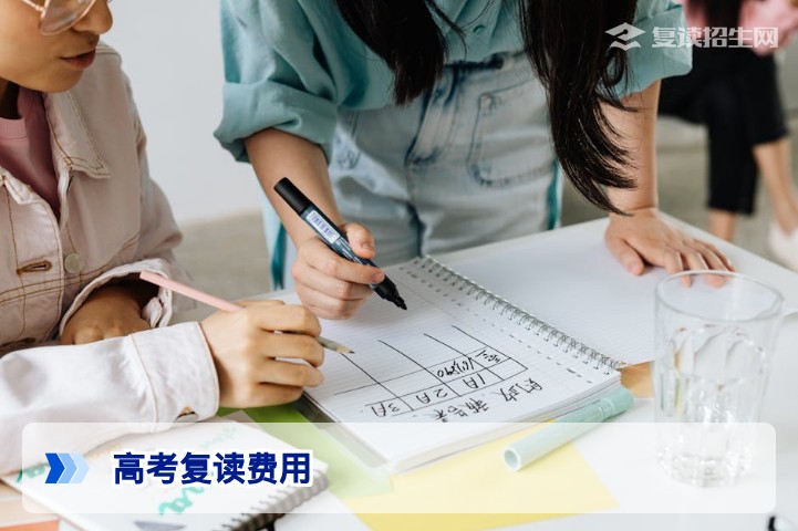 高考复读费用多少钱？2026年复读收费全解析及避坑指南