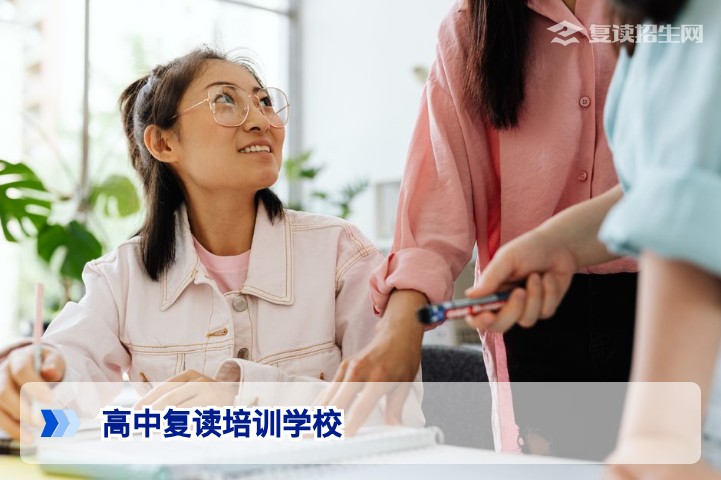 2026届复读生必看：高中复读培训学校怎么选？权威择校指南