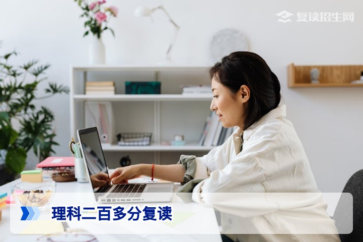 理科二百多分复读有用吗？2026年高考低分段提分策略与成功指南