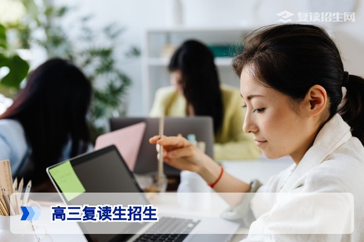 高三复读生招生全解析：2026年政策、条件与择校指南