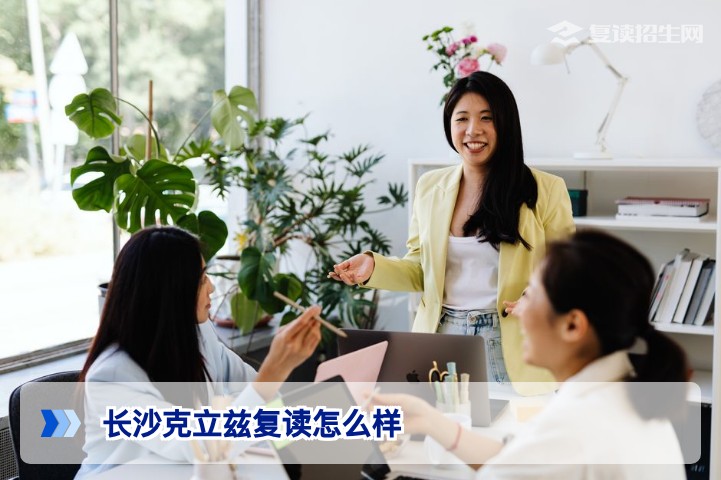 长沙克立兹复读怎么样？2026年复读深度评测与择校避坑指南