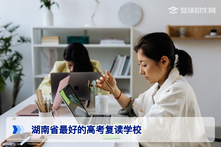 2026年湖南省最好的高考复读学校推荐：权威排名与择校指南
