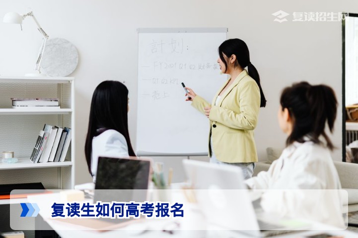 2026年复读生高考报名全流程指南：流程、材料与注意事项
