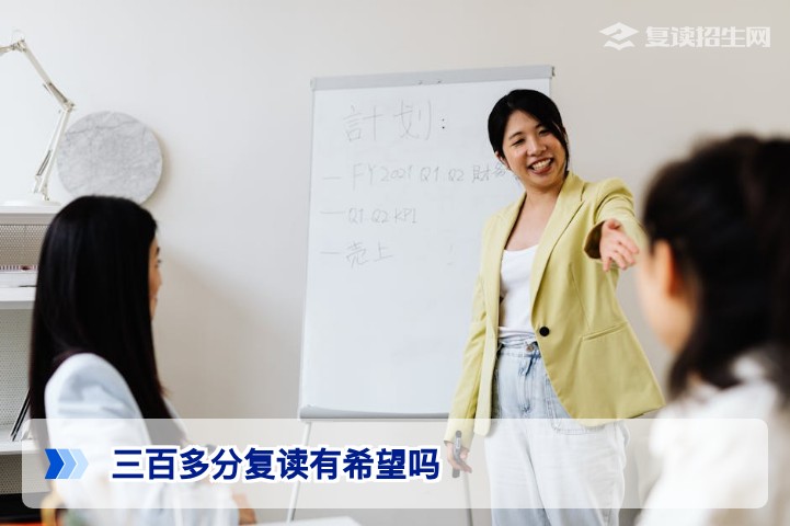 三百多分复读有希望吗？2026年高考低分复读提分策略与成功案例解析