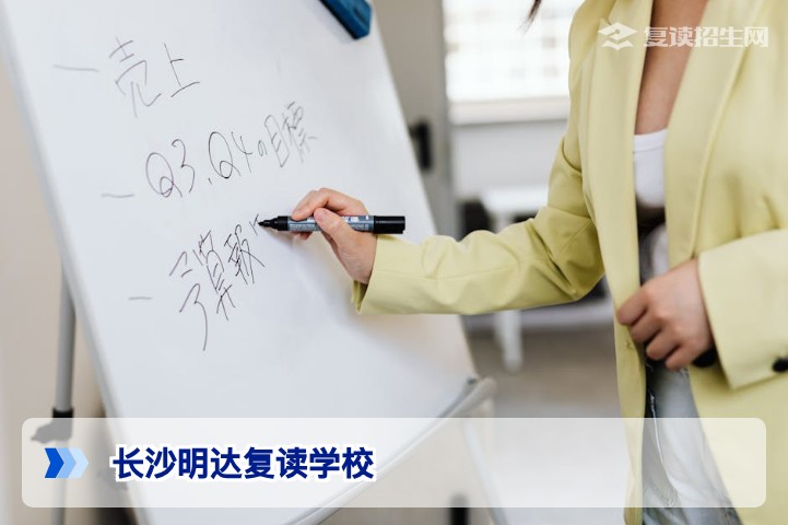 长沙明达复读学校2026年招生简章与复读优势全面解析