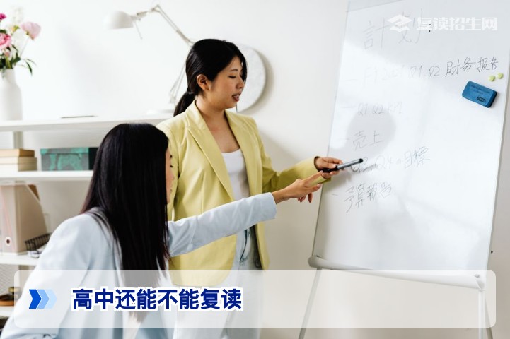 2026年高中还能复读吗？最新政策解读与复读条件全解析