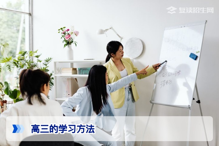 高三复读生必备：科学学习方法与高效提分策略（2026新高考版）