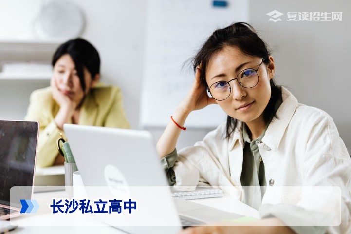 2026年长沙优质私立高中推荐：复读与择校全指南