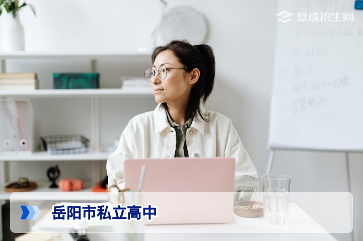 2026年岳阳市私立高中全面解读:复读择校与升学优势分析