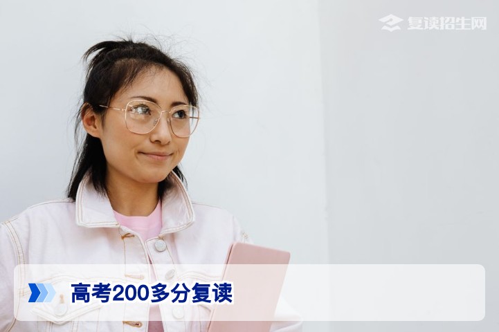 高考200多分有必要复读吗？2026届低分复读的价值与风险全解析