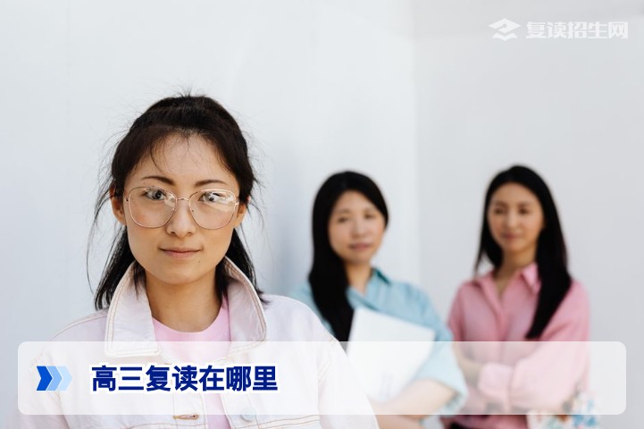 高三复读在哪里？2026年最新复读择校指南与地域政策解析