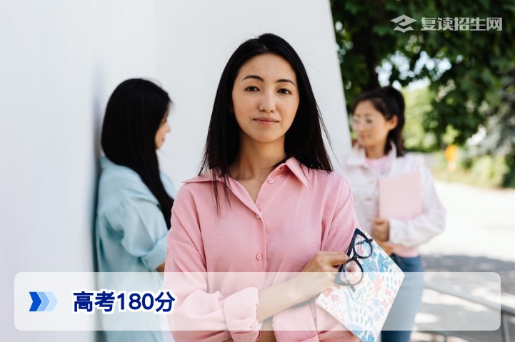 高考180分能上什么学校？2026年低分考生升学与复读规划指南