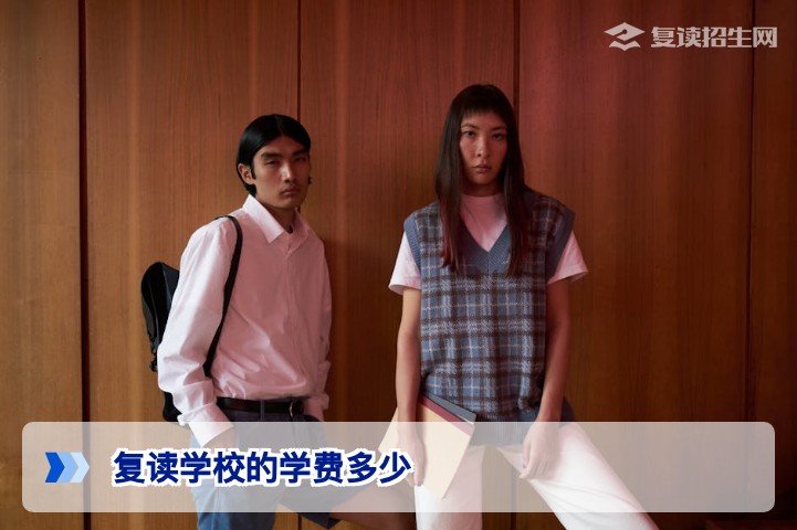 2026年复读学校学费多少？全面解析全国高复学校收费明细与选校指南