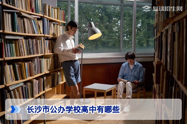2026年长沙市公办高中完整名单及复读生择校指南