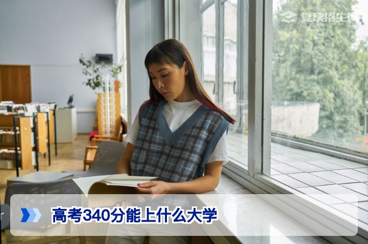 高考340分能上什么大学？2026年精准择校与复读决策指南