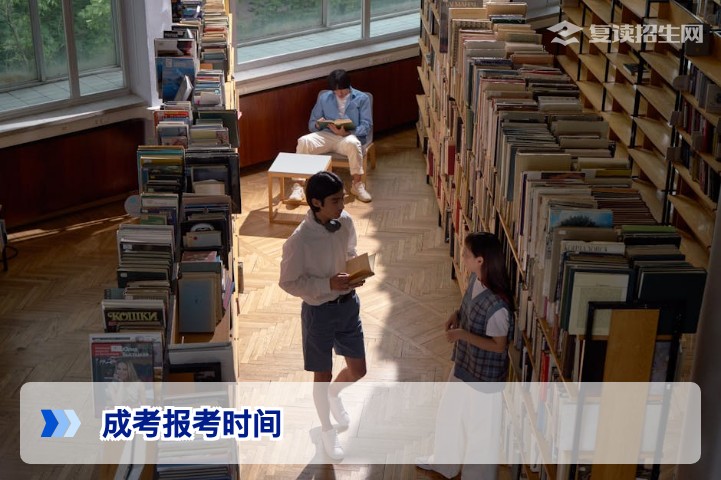 2026年成考报考时间全解析：各省报名时间及流程指南