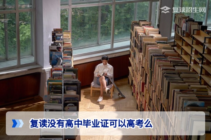 复读没有高中毕业证可以高考么?2026年高考报名条件全解析