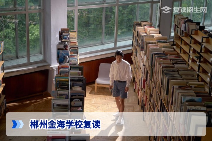 郴州金海学校复读全面解析:2026届提分策略与择校指南