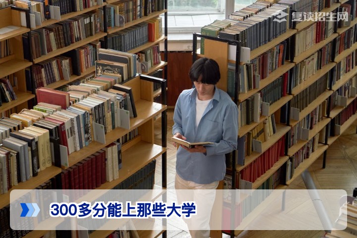 2026年高考300多分能上哪些大学？附复读提分建议
