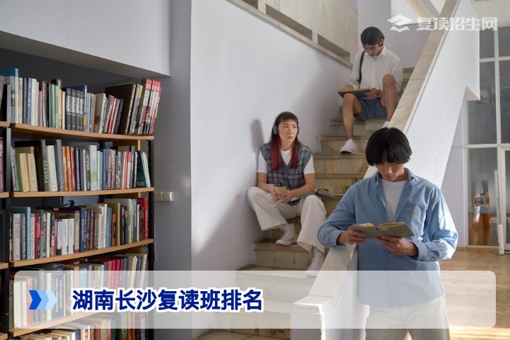 2026年湖南长沙复读班排名怎么看？理性避坑指南帮你选对高复学校