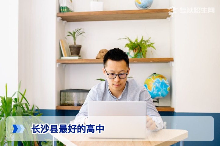 长沙县最好的高中全解析:2026年升学率与复读适应性深度对比