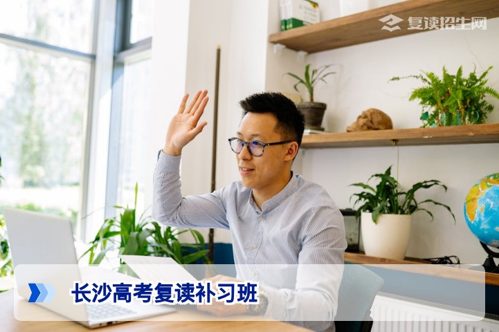 长沙高考复读补习班怎么选？2026届提分指南与避坑攻略