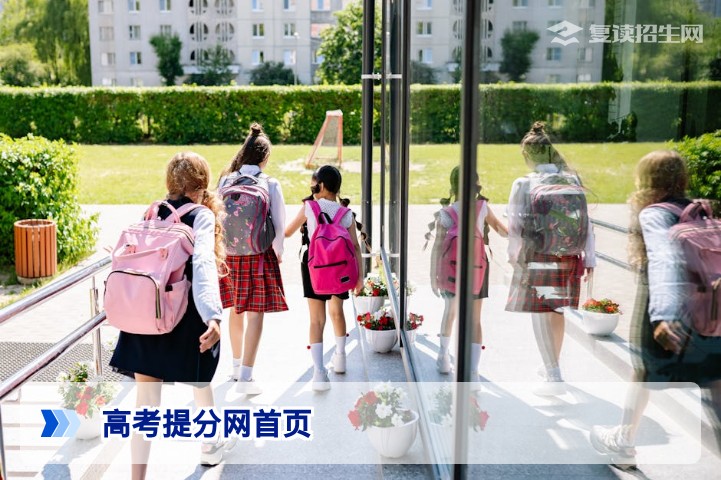 高考提分网首页｜2026高考复读提分终极攻略：从退档到逆袭的完整路径