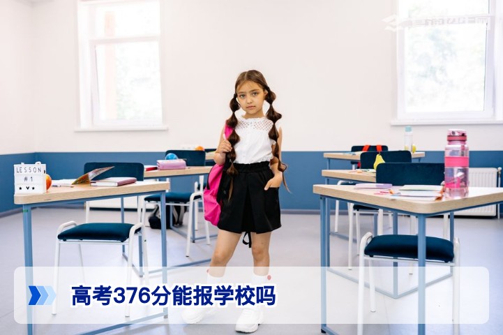 2026年湖南高考376分能报哪些学校？专科与复读选择全解析