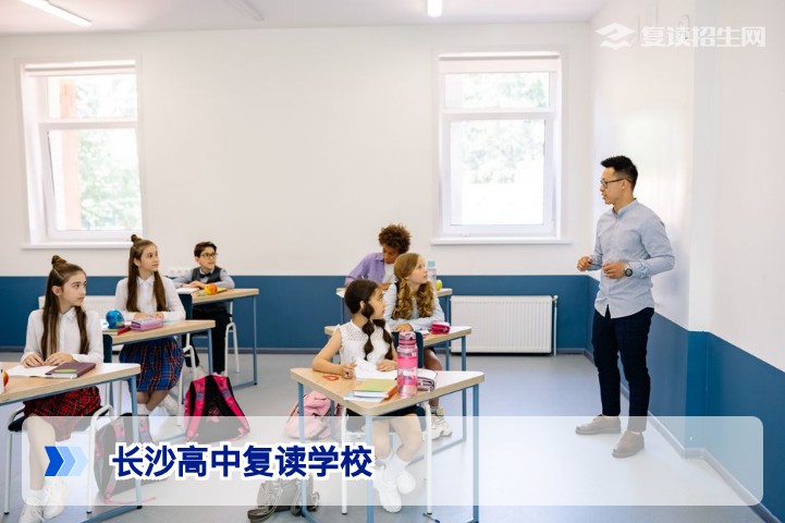 2026年长沙高中复读学校权威排名与择校指南