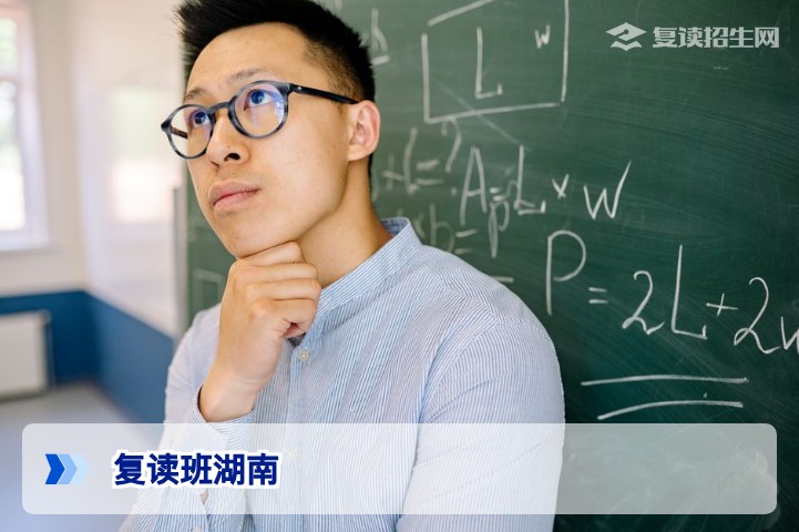 2026年湖南复读班怎么选？深度解析政策、提分策略与避坑指南